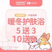 【台州佳雯】长毛猫暖冬护肤浴套卡 ≤2kg长毛（5送3）